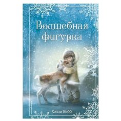 Вебб Х. "Рождественские истории. Волшебная фигурка" Эксмо