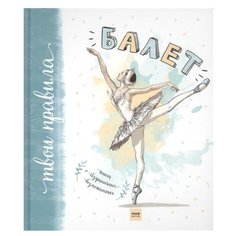 Мохова П. "Твои правила. Балет. Книга о безграничных возможностях"