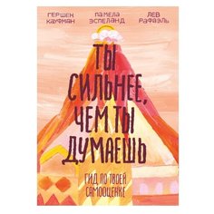Кауфман Г., Рафаэль Л., Эспеланд П. "Ты сильнее, чем ты думаешь Гид по твоей самооценке"