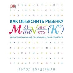 Вордерман К. "Как объяснить ребенку математику"