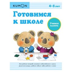 Рабочая тетрадь Манн, Иванов и Фербер Kumon. Готовимся к школе. Учимся клеить