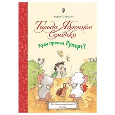 Шмахтл А. "Тильда Яблочное Семечко. Куда пропал Руперт?"