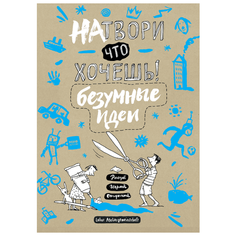 Ateliergemeinschaf Labor "Натвори что хочешь! Безумные идеи"