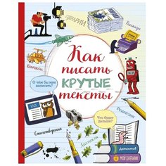 Стоуэлл Л. "Как писать крутые тексты"