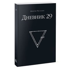 Чассапакис Д. "Дневник 29"