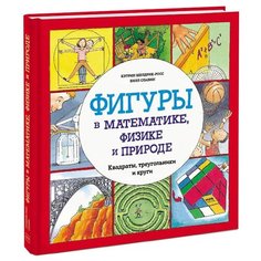 Шелдрик-Росс К., Славин Б. "Фигуры в математике, физике и природе. Квадраты, треугольники и круги"