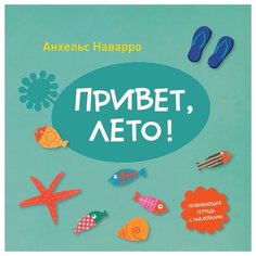 Наварро А. "Привет, лето!"