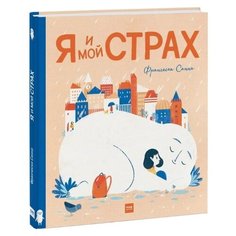 Санна Ф. "Я и мой Страх"