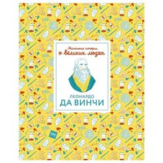 Томас И. "Маленькие истории о великих людях. Леонардо да Винчи"