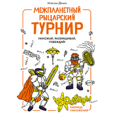 Демин М. "Межпланетный рыцарский турнир"