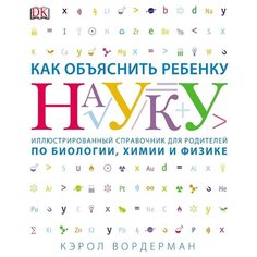 Вордерман К. "Как объяснить ребенку науку"