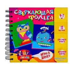 Набор для творчества Дрофа-Медиа Сверкающая фольга, 136880-TN