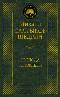 Господа Головлевы Азбука