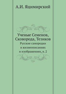 Ученые Семенов, Сковорода, Тезиков. Русские самородки в жизнеописаниях и изображениях, ... Нобель Пресс