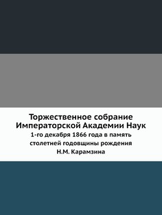 Торжественное собрание Императорской Академии Наук 1-го декабря 1866 года в память стол... Нобель Пресс