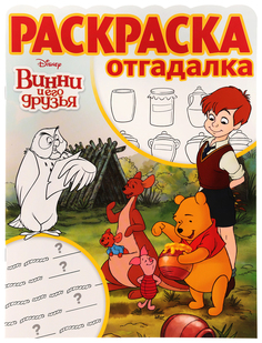 Винни и его друзья. №РО 1710. Раскраска-отгадалка Лев (Эгмонт Россия)
