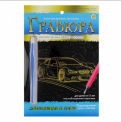 Гравюра Автомобиль и горы с эффектом золота, А5 Рыжий кот Г-9392