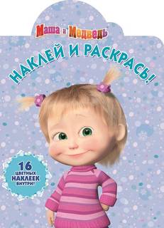 Маша и Медведь, N Нр 17123, Наклей и раскрась Egmont