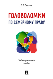 Головоломки по семейному праву. Учебно-практическое пособие Проспект