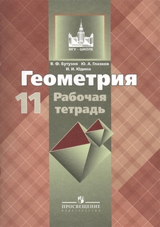 Геометрия. 11 класс. Рабочая тетрадь. К учебнику Атанасяна 10-11класс Просвещение