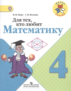 Для тех, кто любит математику. 4 класс. ФГОС Просвещение