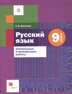 Русский язык. 9 класс. Контрольные и проверочные работы Вентана Граф