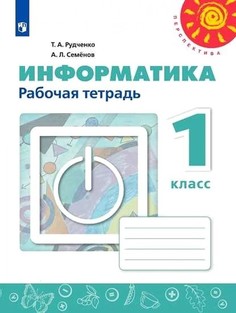 Информатика. 1 класс. Рабочая тетрадь. УМК Перспектива Просвещение