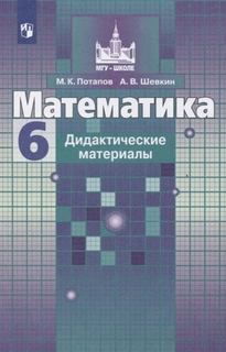 Математика. 6 класс. Дидактические материалы Просвещение