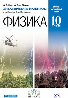 Физика. 10 класс. Дидактические материалы. Углубленный уровень. ВЕРТИКАЛЬ ДРОФА