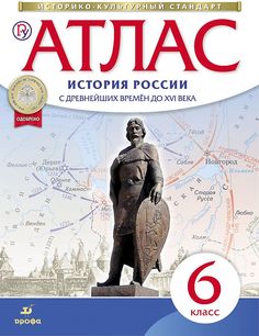 История России. 6 класс. Атлас. Историко-культурный стандарт. ФГОС ДРОФА