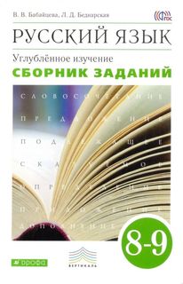 Русский язык. 8-9 класс. Сборник заданий.. Углублённое изучение. ВЕРТИКАЛЬ ДРОФА
