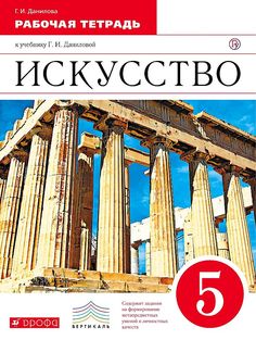 Искусство. 5 класс. Рабочая тетрадь. ВЕРТИКАЛЬ ДРОФА