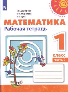 Математика. 1 класс. Рабочая тетрадь. В 2-х частях. Часть 2. УМК Перспектива Просвещение