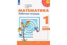 Математика. 1 класс. Рабочая тетрадь. В 2-х частях. Часть 1. УМК Перспектива Просвещение