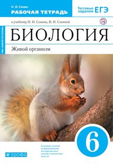 Биология. 6 класс. Рабочая тетрадь. Живой организм. С тестовыми заданиями к ЕГЭ ДРОФА