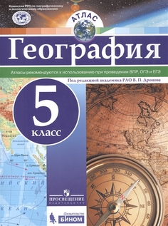 Атлас. География. 5 класс. Русское географическое общество Просвещение