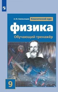 Физика. 9 класс. Обучающий тренажёр Просвещение