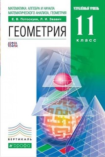 Геометрия. 11 класс. Учебник + Задачник. Углублённый уровень ДРОФА
