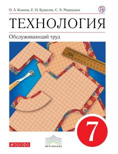 Технология. 7 класс. Учебник. Обслуживающий труд. ВЕРТИКАЛЬ ДРОФА