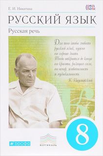 Русский язык. 8 класс. Учебник. Русская речь. ВЕРТИКАЛЬ ДРОФА