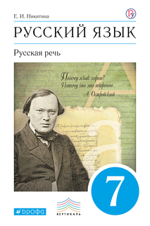 Русский язык. 7 класс. Учебник. Русская речь. ВЕРТИКАЛЬ ДРОФА