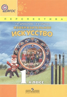 Изобразительное искусство. 1 класс. Учебник. УМК Перспектива. ФГОС Просвещение