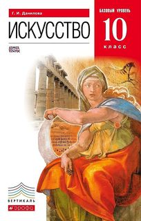 Искусство. 10 класс. Учебник. Базовый уровень. ВЕРТИКАЛЬ ДРОФА