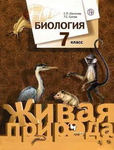Биология. 7 класс. Учебник. Серия Живая природа ФГОС Вентана Граф