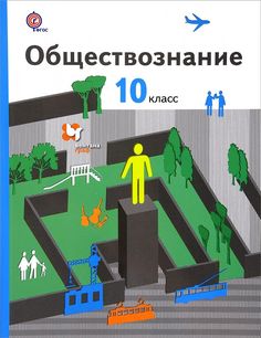 Обществознание. 10 класс. Учебник. Базовый уровень. ФГОС Вентана Граф