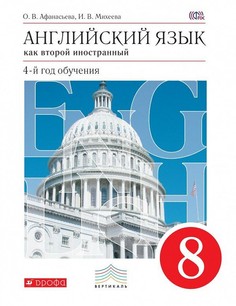 Английский язык. 8 класс. Учебник. 4-й год обучения. ВЕРТИКАЛЬ ДРОФА
