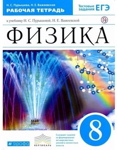 Физика. 8 класс. Учебник. ВЕРТИКАЛЬ ДРОФА