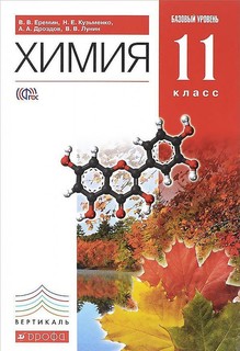Химия. 11 класс. Учебник. Базовый уровень. ВЕРТИКАЛЬ ДРОФА