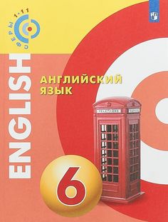 Английский язык. 6 класс. Учебное пособие. УМК Сферы Просвещение