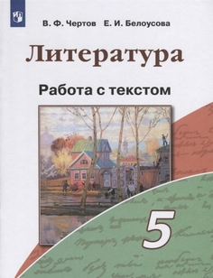 Литература. 5 класс. Учебное пособие. Работа с текстом Просвещение